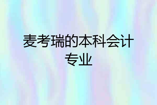 麦考瑞的本科会计专业