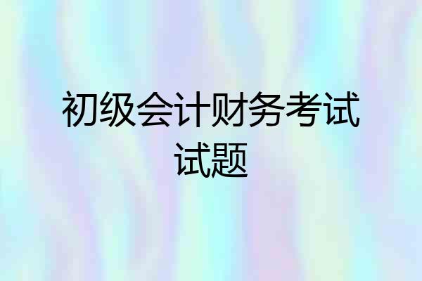 初级会计财务考试试题