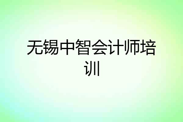 无锡中智会计师培训
