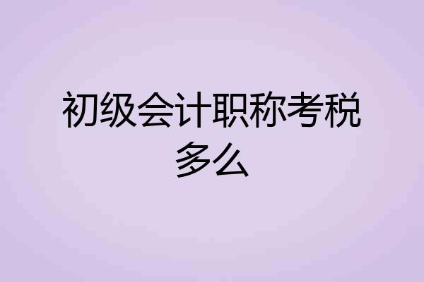 初级会计职称考税多么