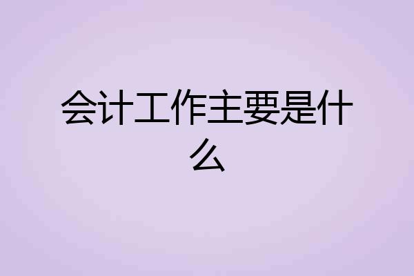 会计工作主要是什么