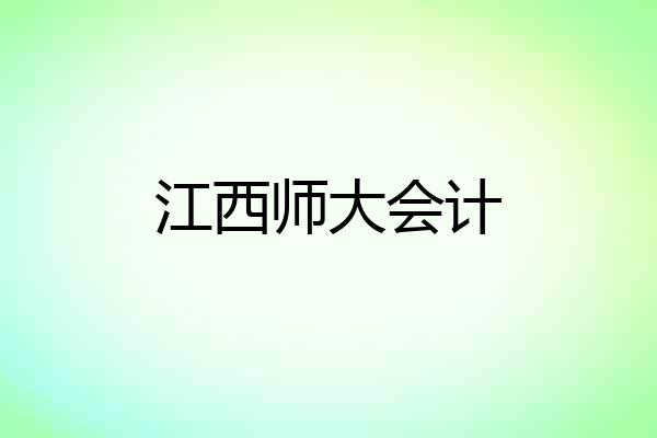 江西师大会计