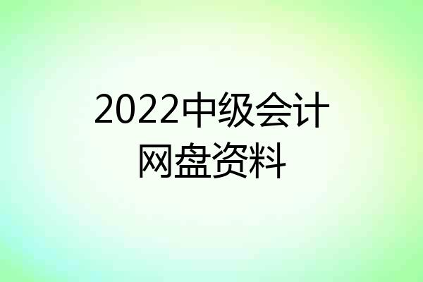 2022中级会计网盘资料