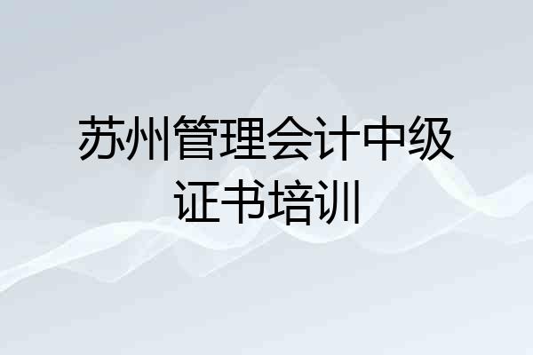 苏州管理会计中级证书培训