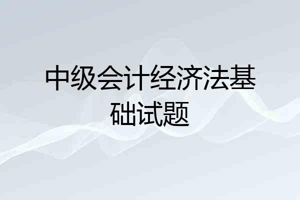 中级会计经济法基础试题