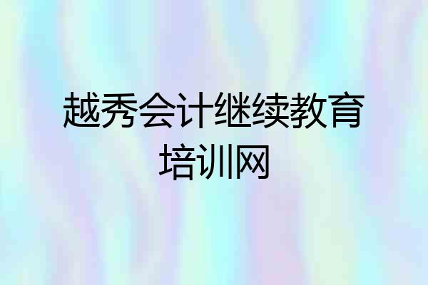 越秀会计继续教育培训网