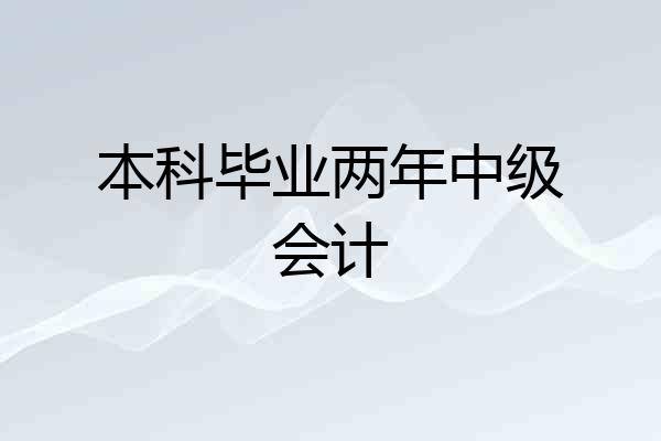 本科毕业两年中级会计