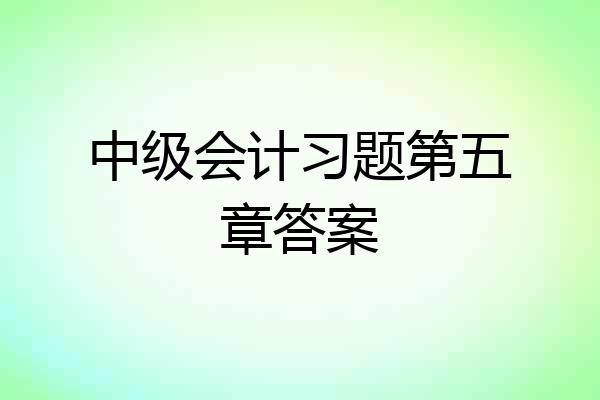 中级会计习题第五章答案