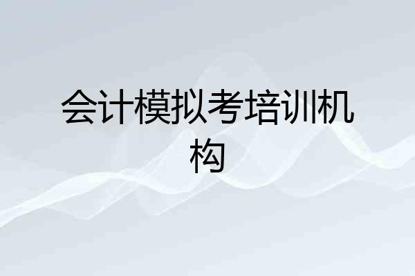 会计模拟考培训机构