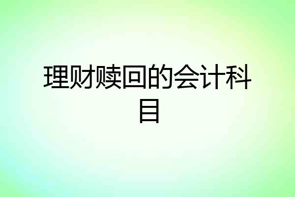 理财赎回的会计科目