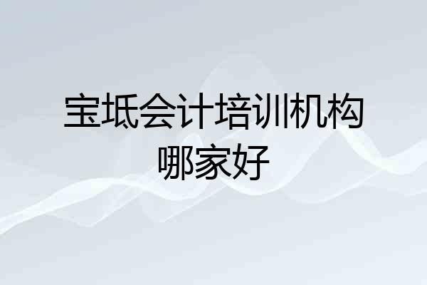 宝坻会计培训机构哪家好