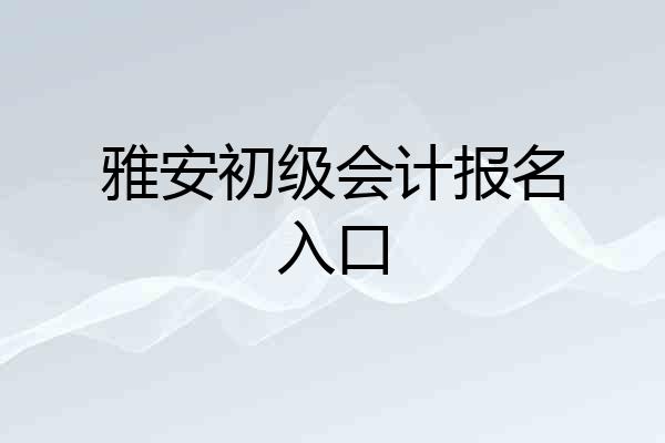 雅安初级会计报名入口