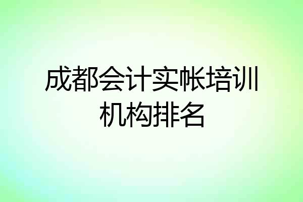 成都会计实帐培训机构排名