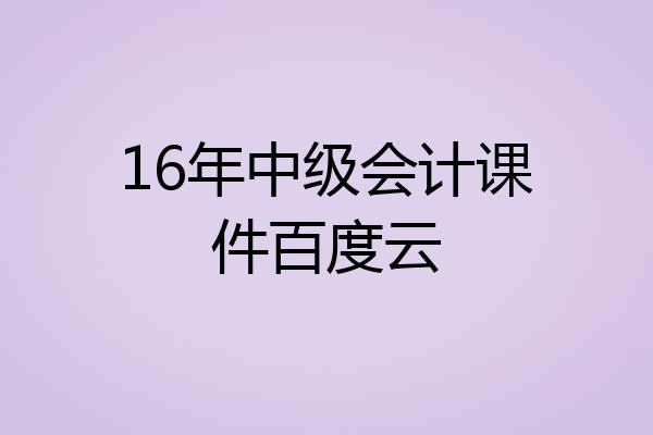 16年中级会计课件百度云