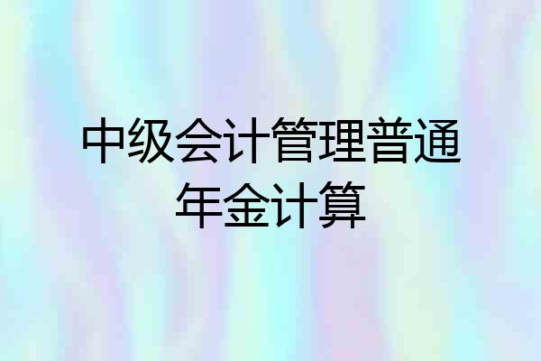 中级会计管理普通年金计算