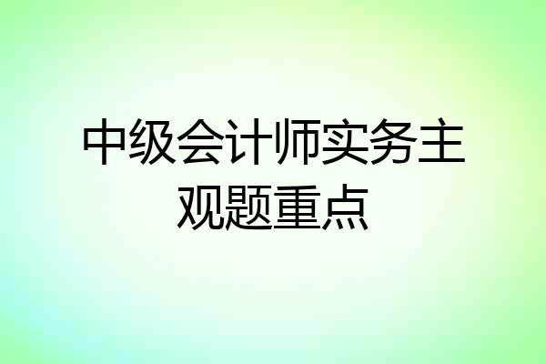 中级会计师实务主观题重点
