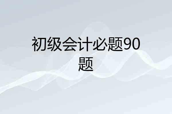 初级会计必题90题