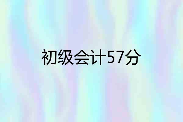 初级会计57分