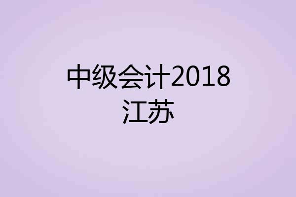 中级会计2018江苏