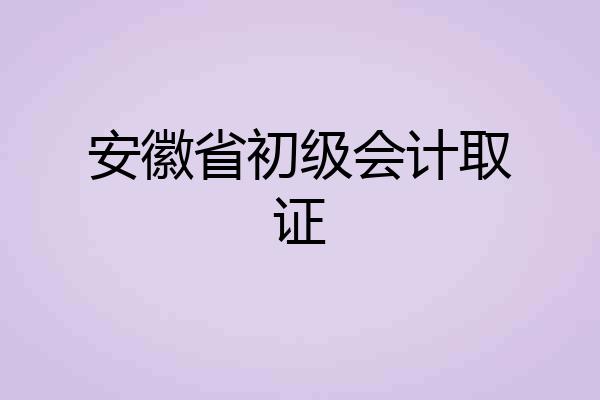 安徽省初级会计取证
