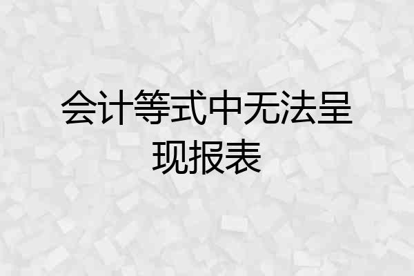 会计等式中无法呈现报表