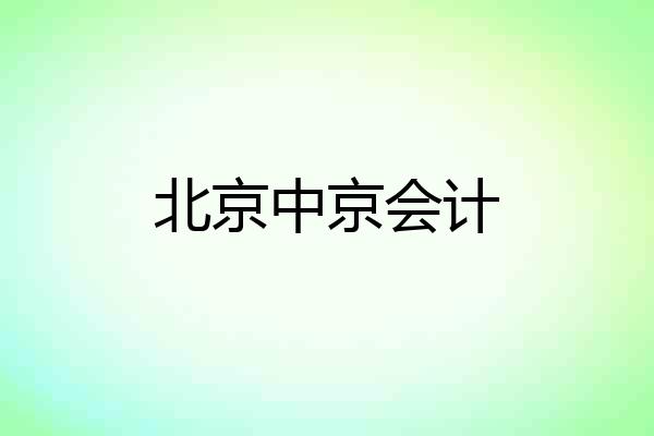 北京中京会计