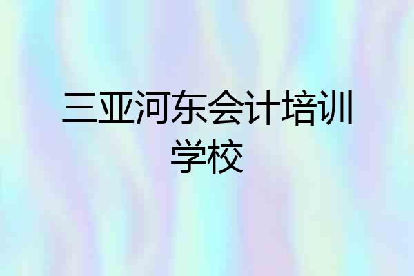 三亚河东会计培训学校
