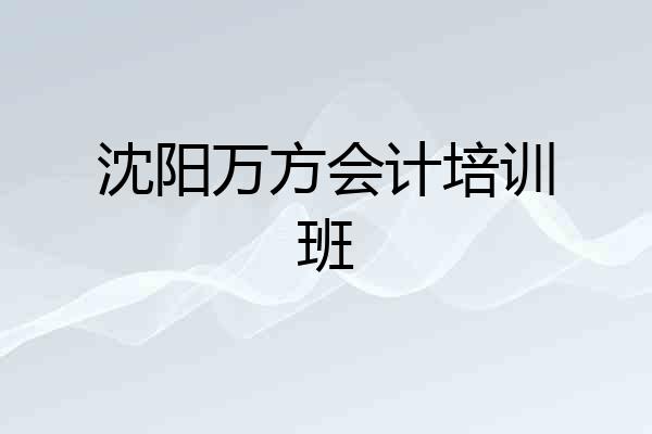 沈阳万方会计培训班