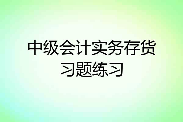 中级会计实务存货习题练习