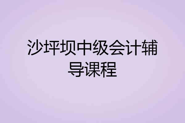 沙坪坝中级会计辅导课程