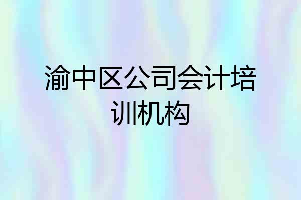 渝中区公司会计培训机构