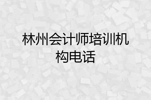 林州会计师培训机构电话