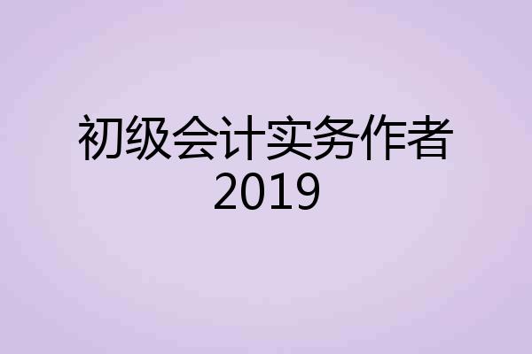 初级会计实务作者2019