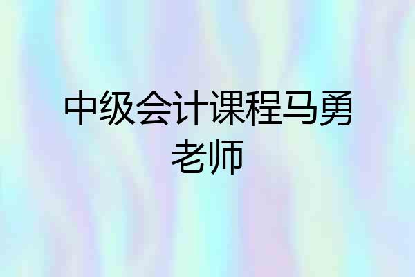 中级会计课程马勇老师