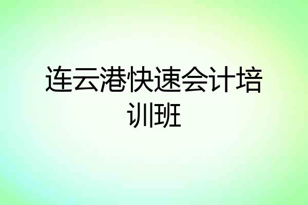 连云港快速会计培训班