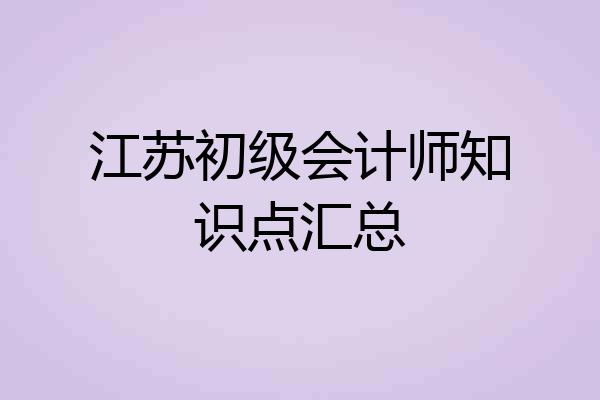 江苏初级会计师知识点汇总