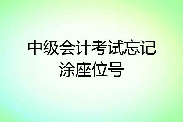 中级会计考试忘记涂座位号