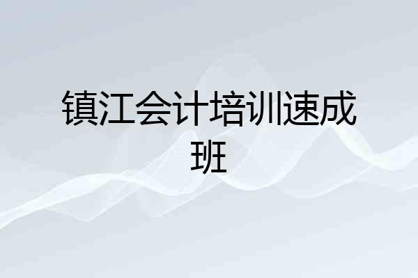 镇江会计培训速成班