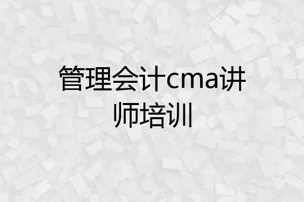 管理会计cma讲师培训