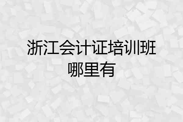 浙江会计证培训班哪里有