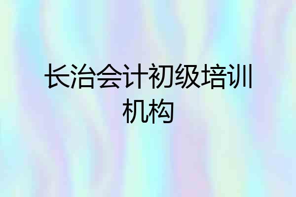 长治会计初级培训机构