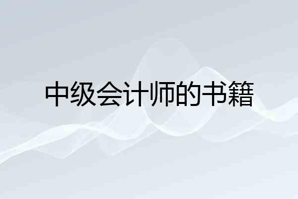中级会计师的书籍