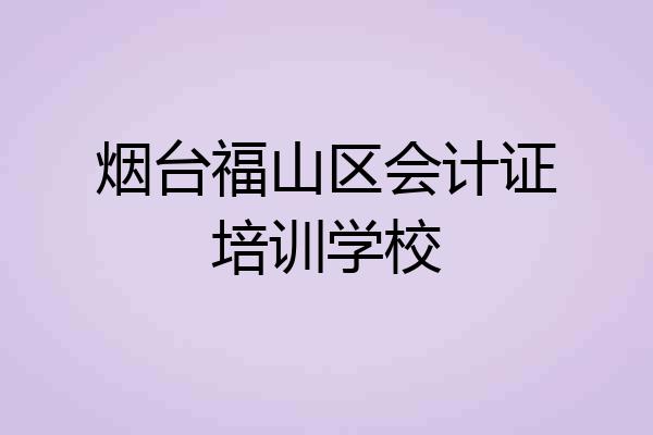 烟台福山区会计证培训学校