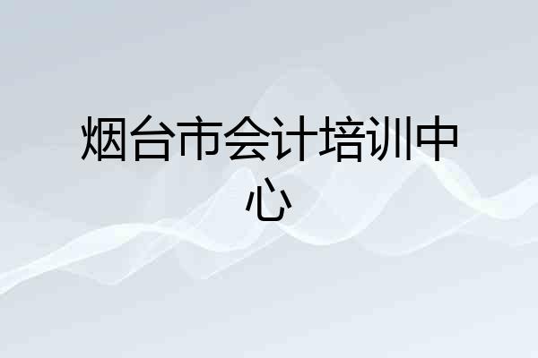 烟台市会计培训中心