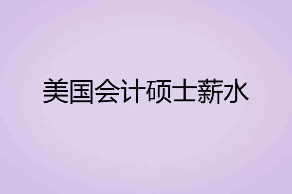 美国会计硕士薪水