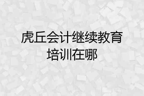 虎丘会计继续教育培训在哪