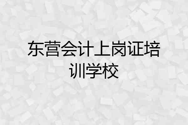 东营会计上岗证培训学校