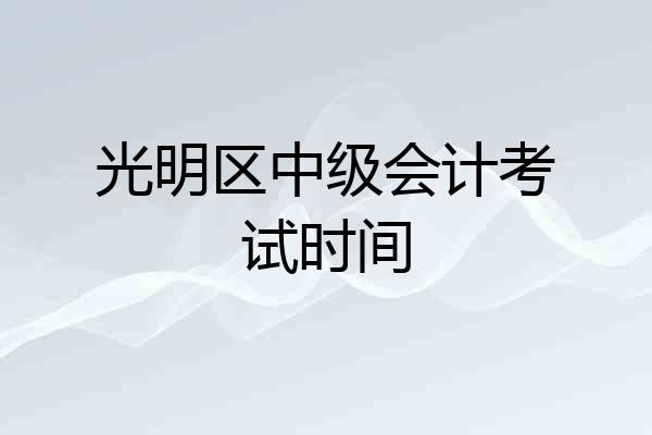 光明区中级会计考试时间