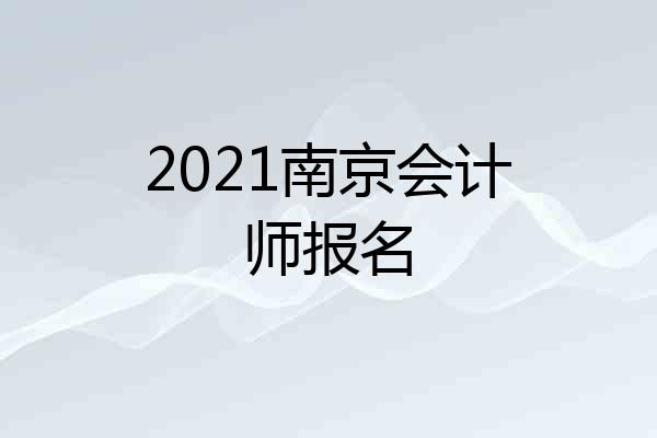 2021南京会计师报名