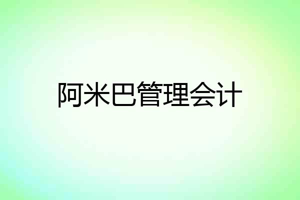 阿米巴管理会计